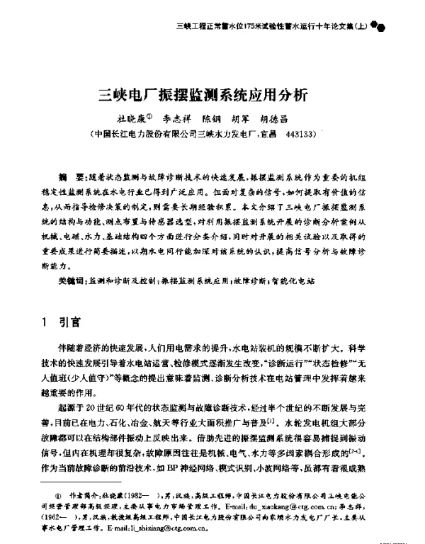 三峡电厂振摆监测系统应用分析