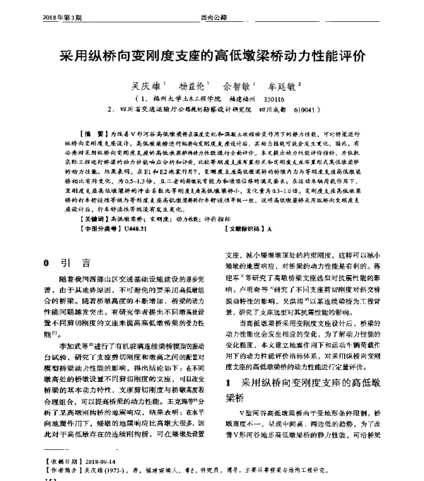 采用纵桥向变刚度支座的高低墩梁桥动力性能评价
