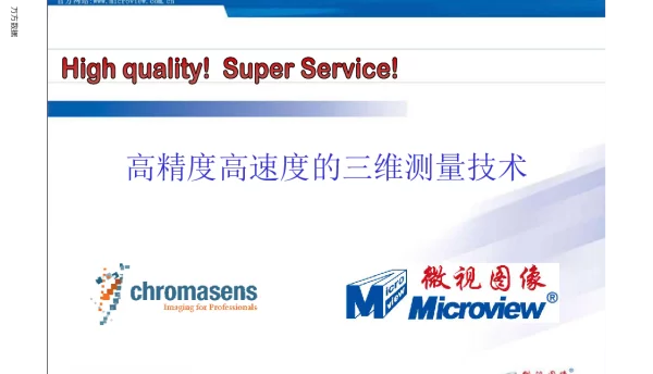 高精度高速度的三维测量技术