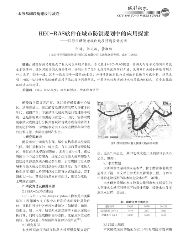HEC-RAS软件在城市防洪规划中的应用探索--以渌江醴陵老城改造段河道设计为例