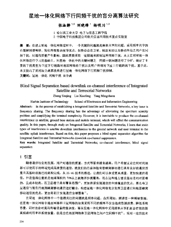 星地一体化网络下行同频干扰的盲分离算法研究