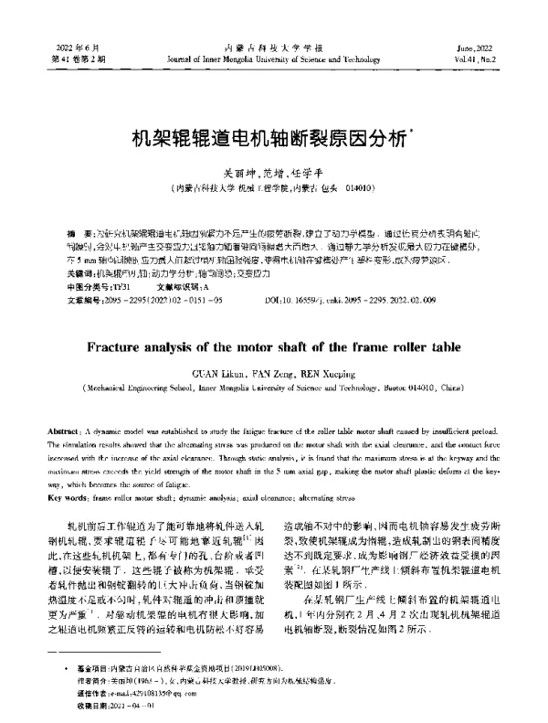 机架辊辊道电机轴断裂原因分析