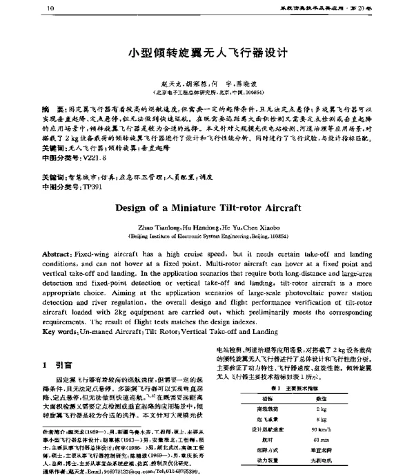 小型倾转旋翼无人飞行器设计