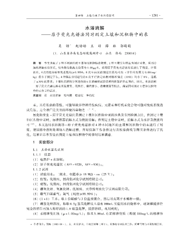 水浴消解—原子荧光光谱法同时测定土壤和沉积物中的汞