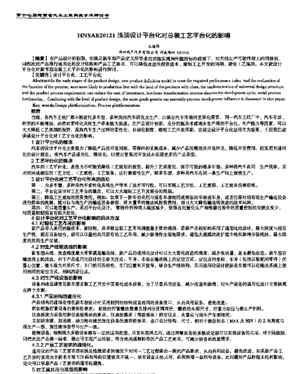 浅谈设计平台化对总装工艺平台化的影响