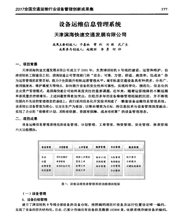 设备运维信息管理系统