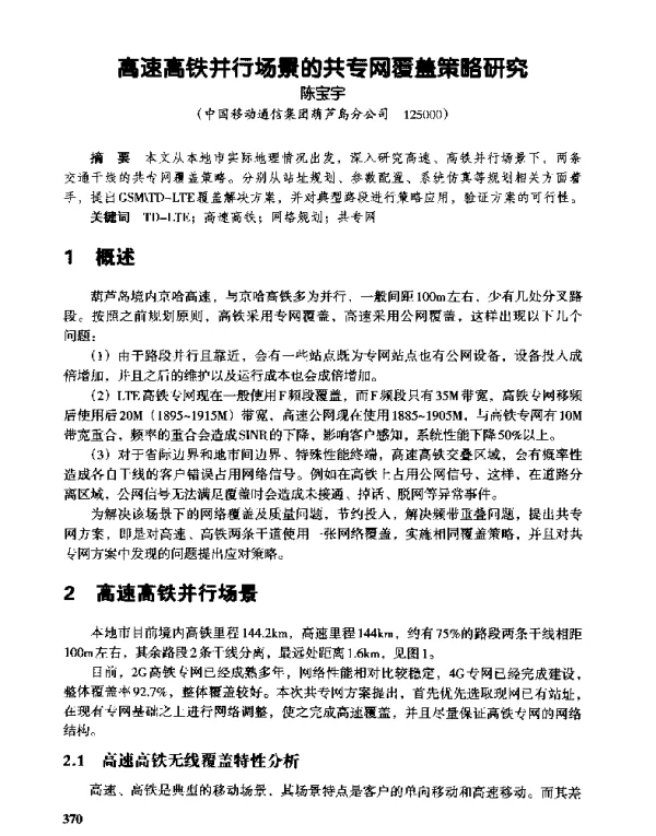 高速高铁并行场景的共专网覆盖策略研究