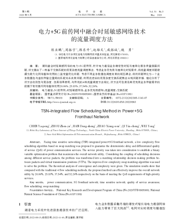电力+5G前传网中融合时延敏感网络技术的流量调度方法