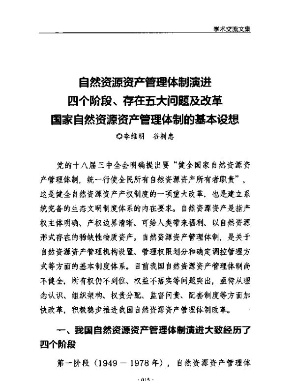 自然资源资产管理体制演进四个阶段、存在五大问题及改革国家自然资源资产管理体制的基本设想