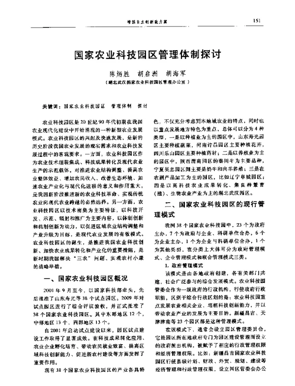 国家农业科技园区管理体制探讨