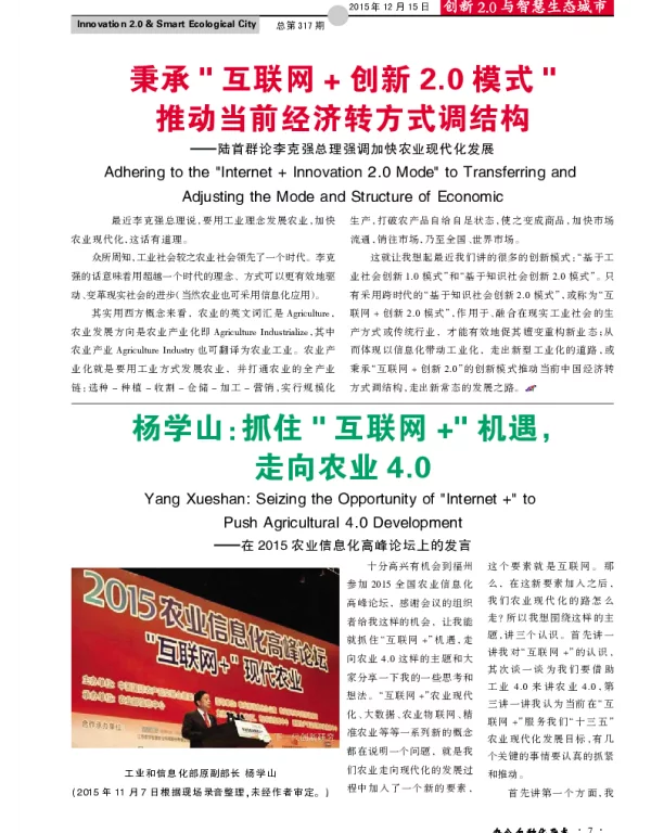 杨学山：抓住互联网+机遇，走向农业4.0--在2015农业信息化高峰论坛上的发言