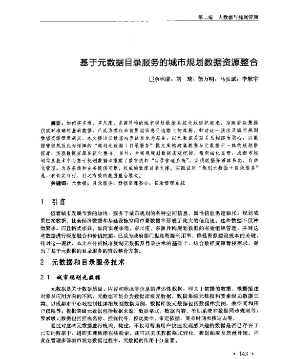 基于元数据目录服务的城市规划数据资源整合
