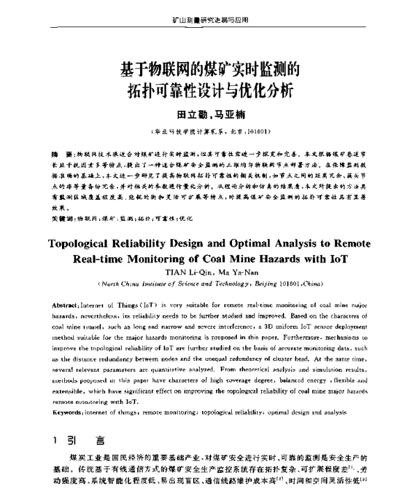 基于物联网的煤矿实时监测的拓扑可靠性设计与优化分析