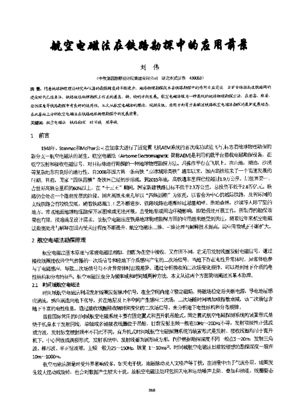 航空电磁法在铁路勘探中的应用前景