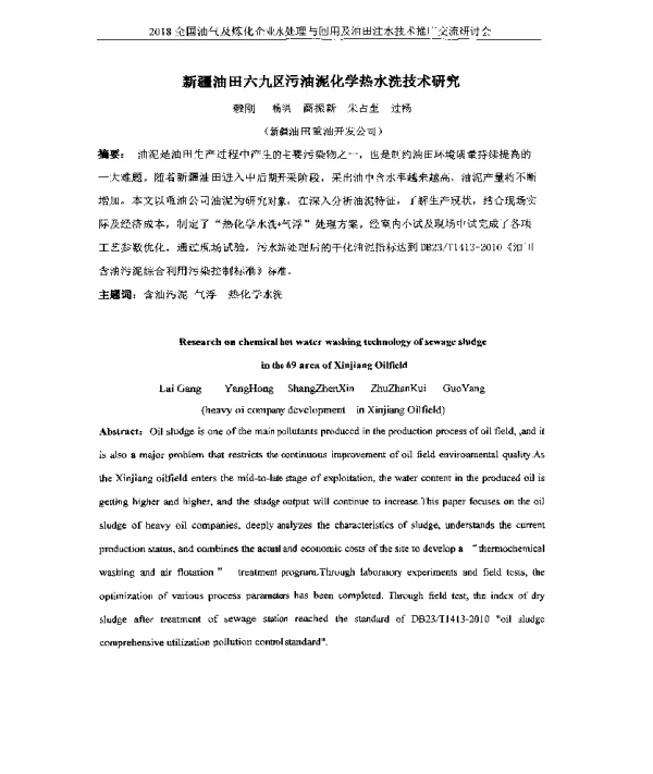新疆油田六九区污油泥化学热水洗技术研究