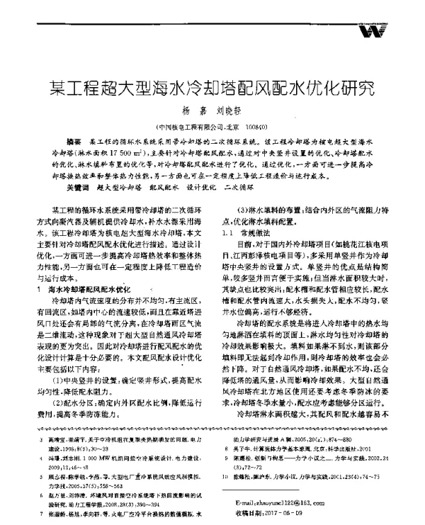 某工程超大型海水冷却塔配风配水优化研究