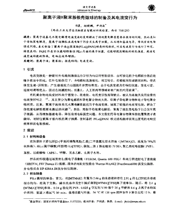 聚离子液@聚苯胺核壳微球的制备及其电流变行为