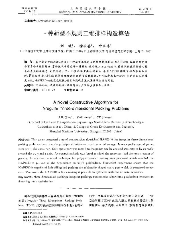 一种新型不规则三维排样构造算法