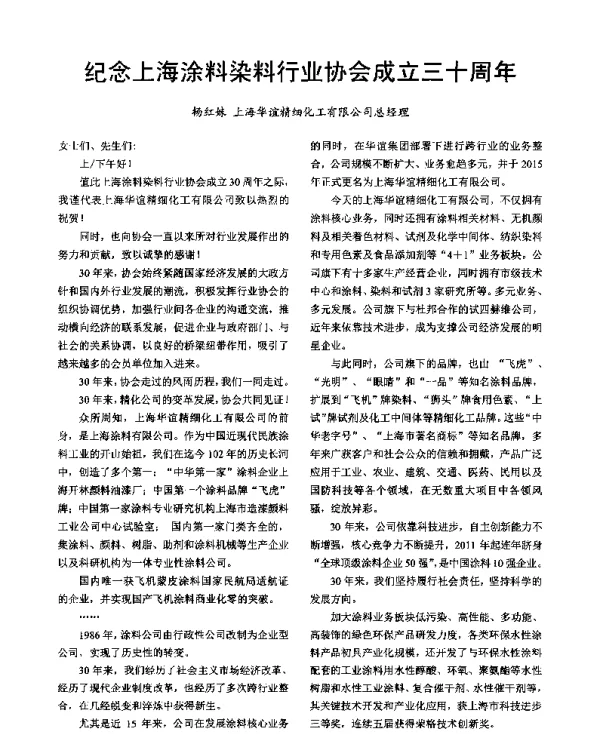 纪念上海涂料染料行业协会成立三十周年