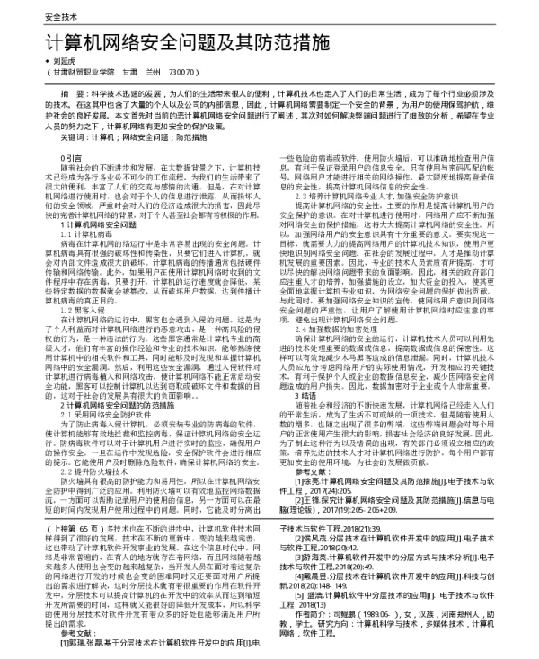 计算机网络安全问题及其防范措施