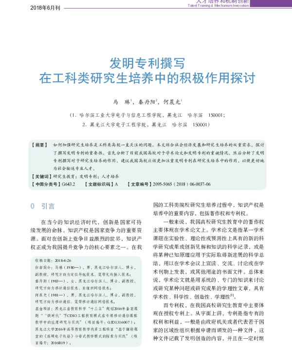 发明专利撰写在工科类研究生培养中的积极作用探讨