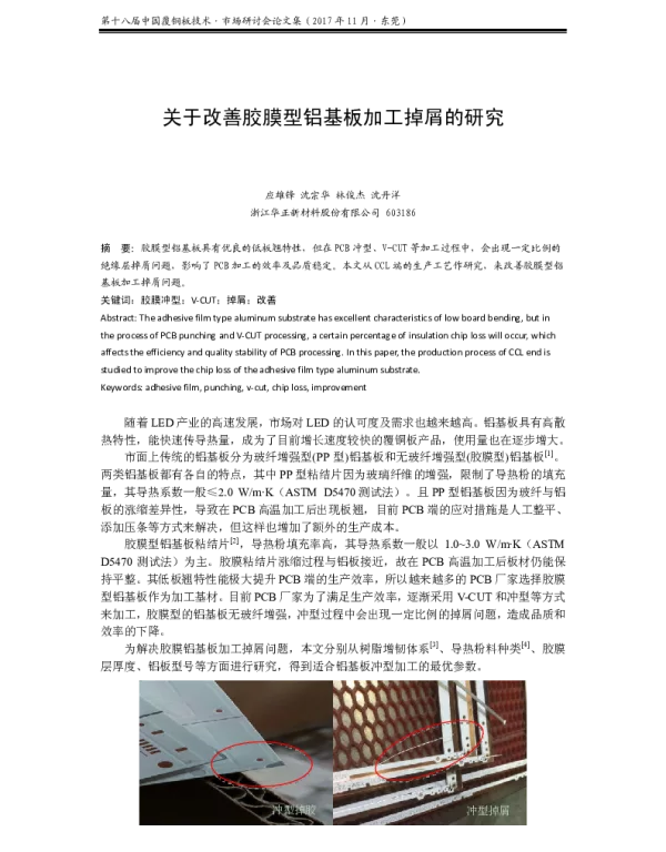 关于改善胶膜型铝基板加工掉屑的研究