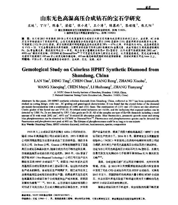 山东无色高温高压合成钻石的宝石学研究