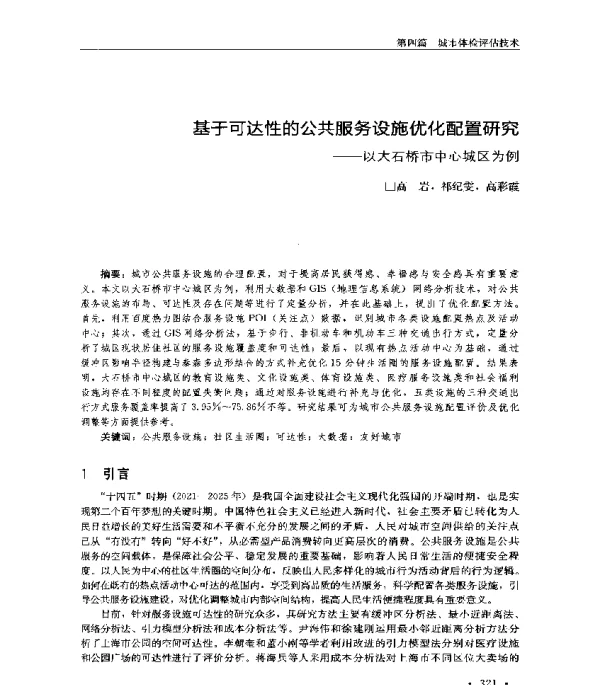 基于可达性的公共服务设施优化配置研究--以大石桥市中心城区为例