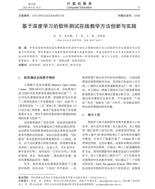 基于深度学习的软件测试在线教学方法创新与实践