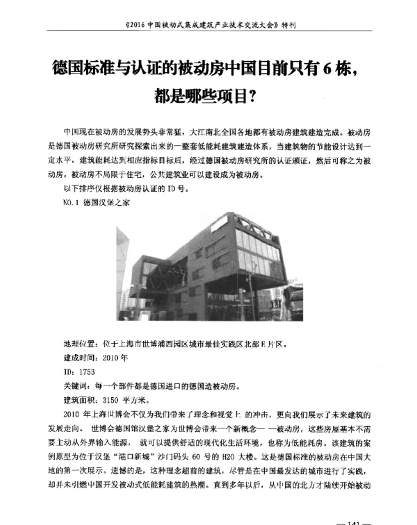 德国标准与认证的被动房中国目前只有6栋都是哪些项目