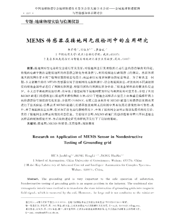 MEMS传感器在接地网无损检测中的应用研究