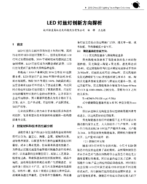 LED灯丝灯创新方向探析