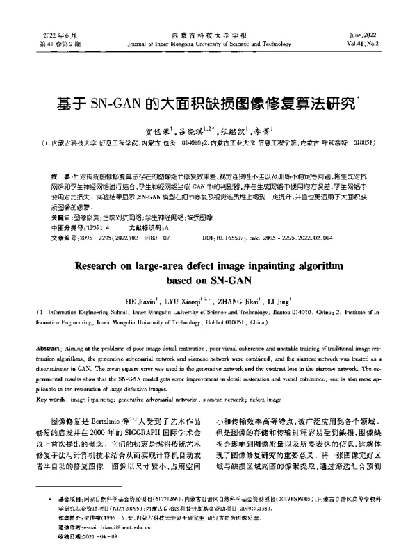 基于SN-GAN的大面积缺损图像修复算法研究