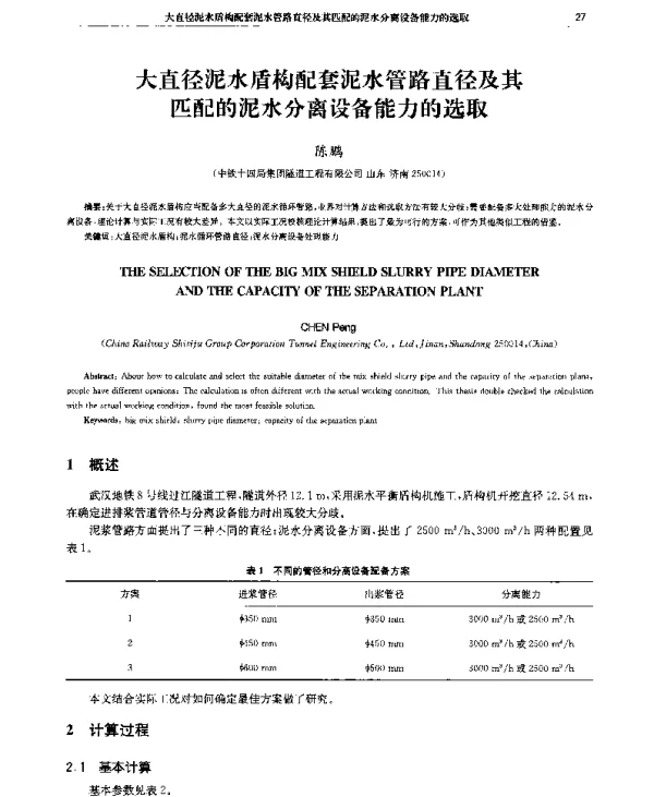 大直径泥水盾构配套泥水管路直径及其匹配的泥水分离设备能力的选取