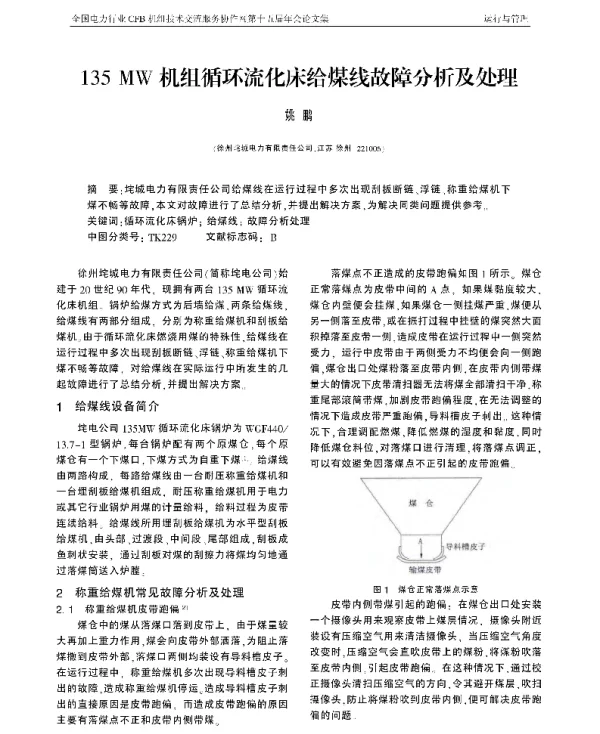 135MW机组循环流化床给煤线故障分析及处理