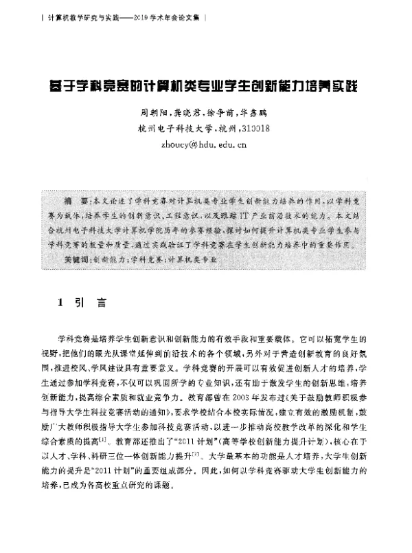 基于学科竞赛的计算机类专业学生创新能力培养实践