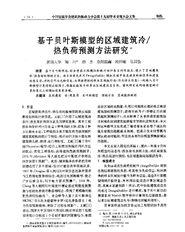基于贝叶斯模型的区域建筑冷热负荷预测方法研究