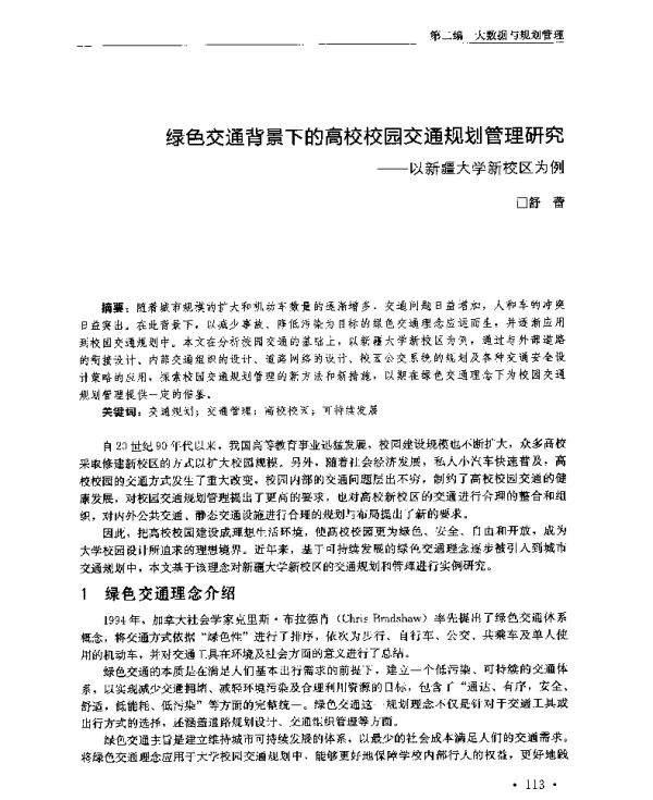 绿色交通背景下的高校校园交通规划管理研究--以新疆大学新校区为例