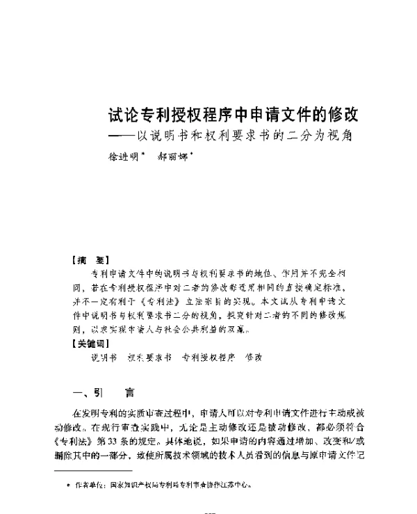 试论专利授权程序中申请文件的修改--以说明书和权利要求书的二分为视角