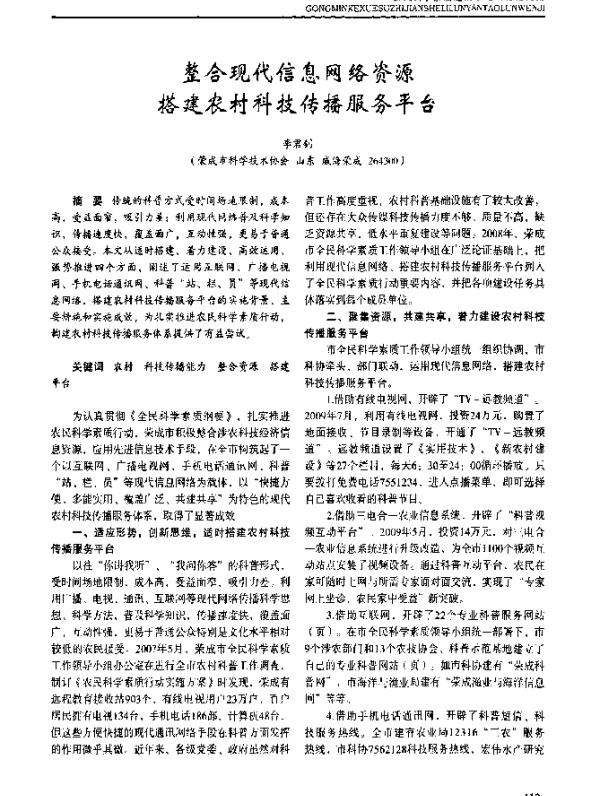 整合现代信息网络资源搭建农村科技传播服务平台