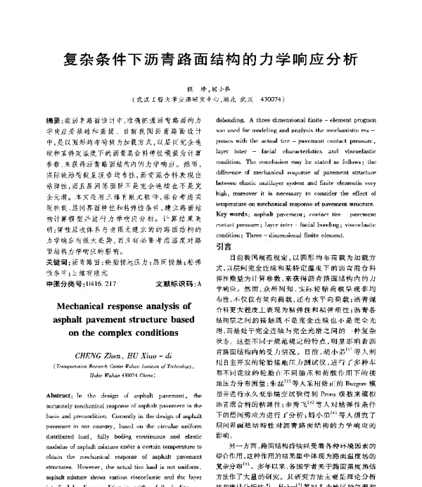 复杂条件下沥青路面结构的力学响应分析