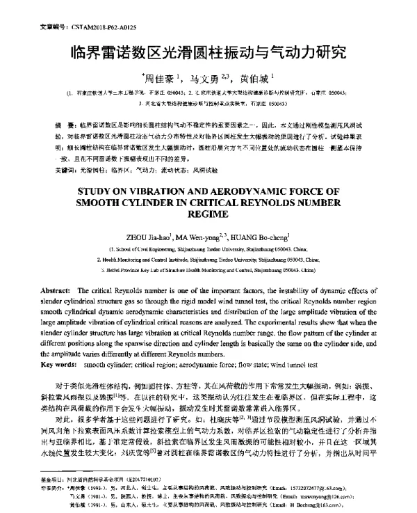 临界雷诺数区光滑圆柱振动与气动力研究