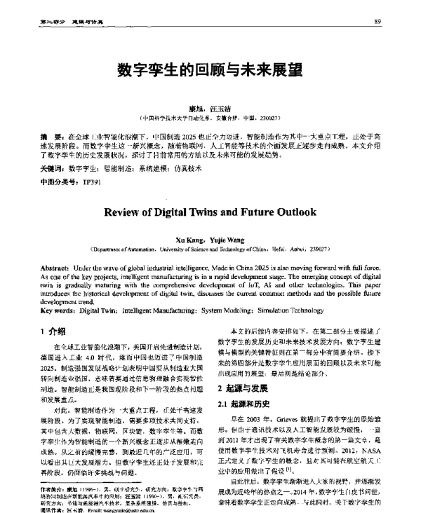 数字孪生的回顾与未来展望