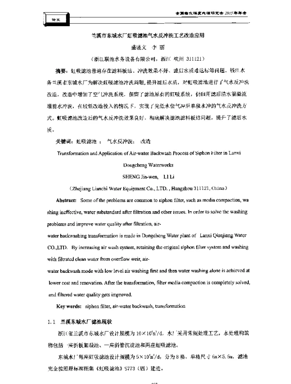 兰溪市东城水厂虹吸滤池气水反冲洗工艺改造应用