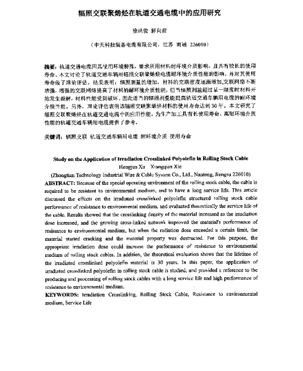 辐照交联聚烯烃在轨道交通电缆中的应用研究