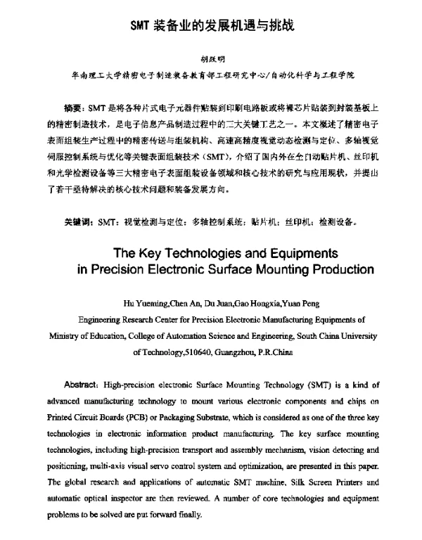 SMT装备业的发展机遇与挑战
