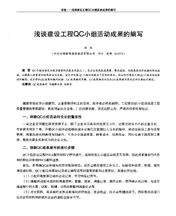 浅谈建设工程QC小组活动成果的编写
