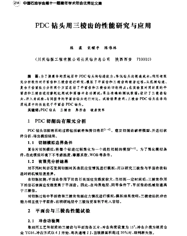 PDC钻头用三棱齿的性能研究与应用