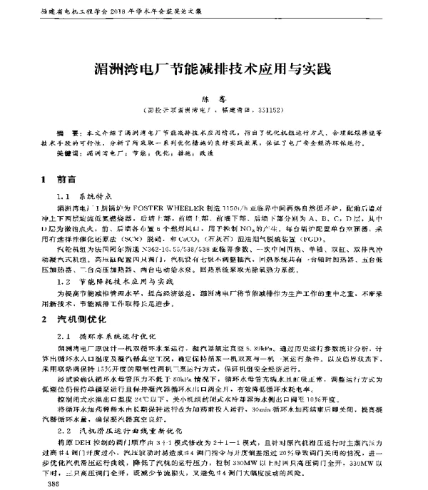 湄洲湾电厂节能减排技术应用与实践