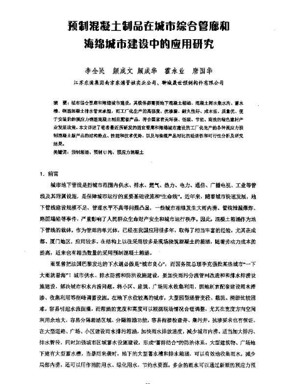 预制混凝土制品在城市综合管廊和海绵城市建设中的应用研究